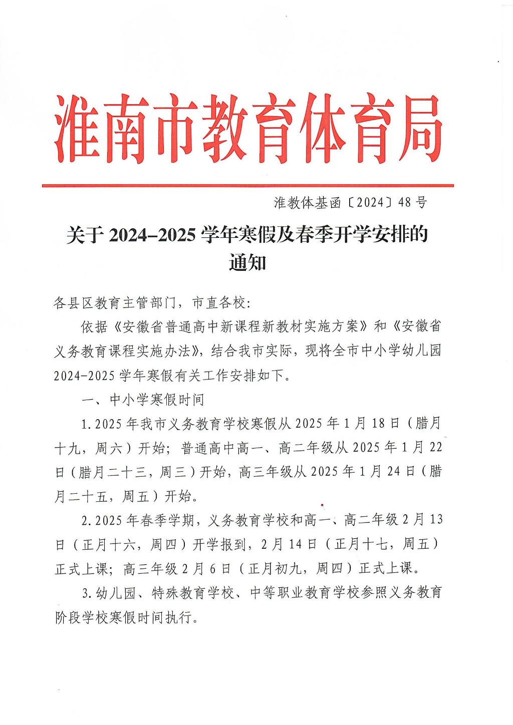 关于2024-2025学年寒假及春季开学安排的通知_00.jpg