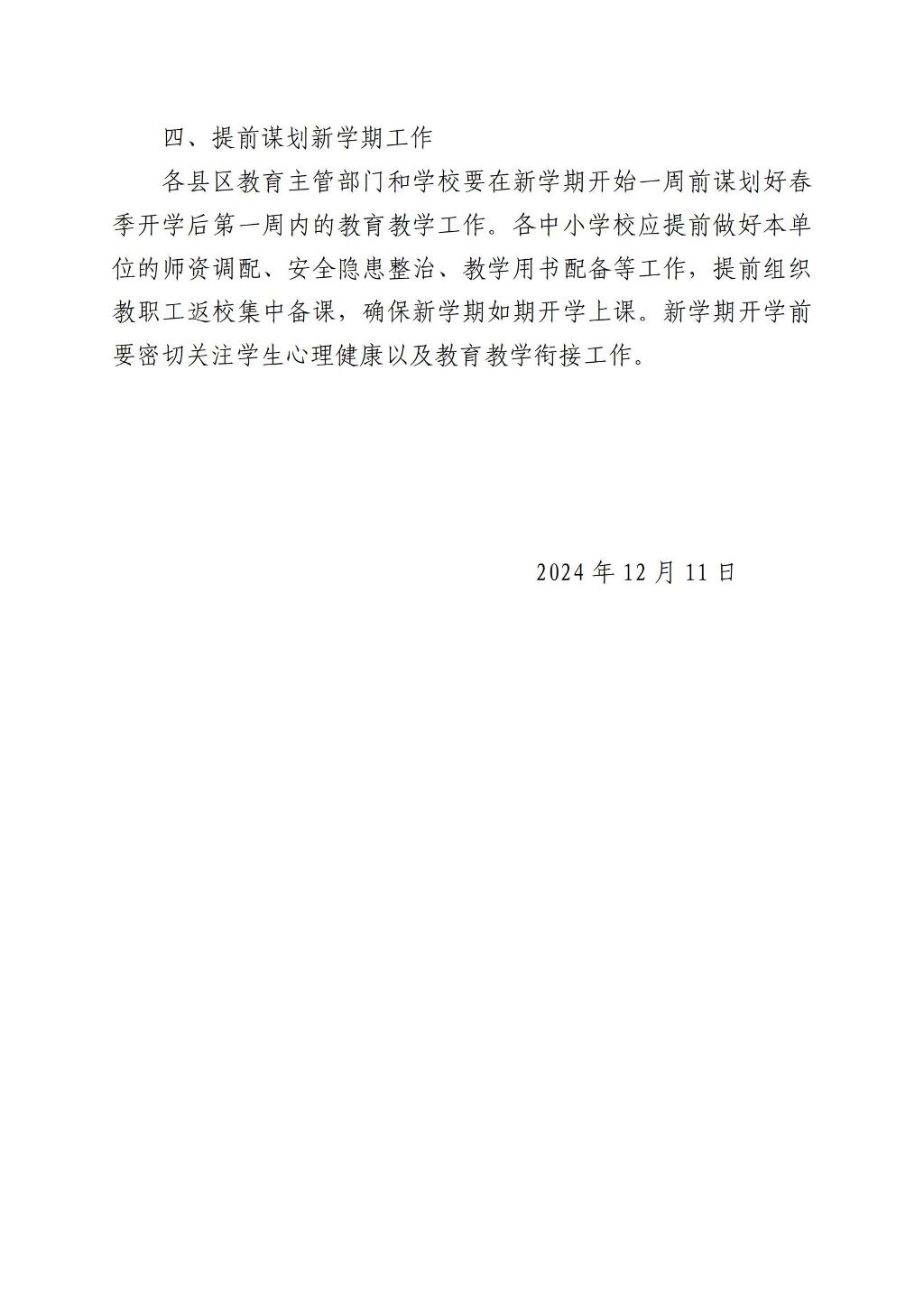 关于2024-2025学年寒假及春季开学安排的通知_02.jpg